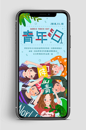 世界青年节 卡通团队青年节手机海报