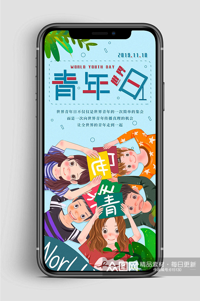 世界青年节 卡通团队青年节手机海报素材