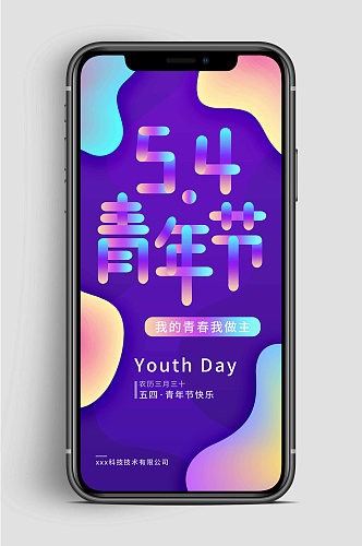 青年节快乐手机海报