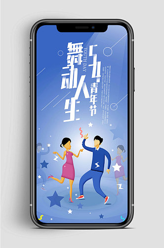 五四青年节舞动人生手机海报