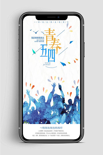 五四青年节旅行手机海报