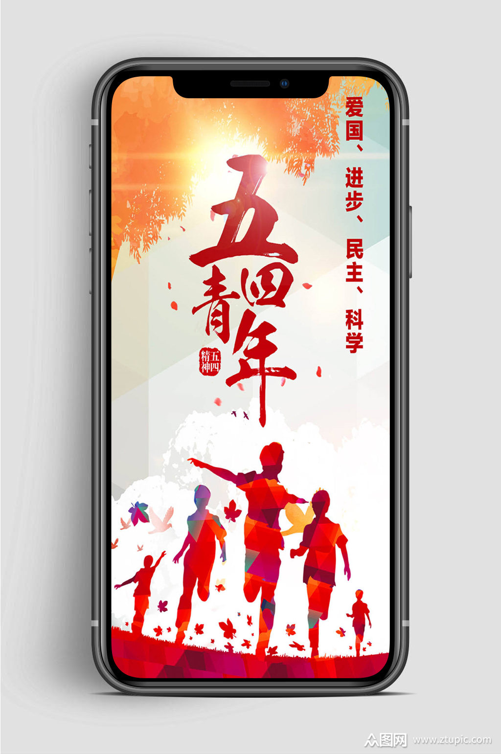 五四青年节进步手机海报