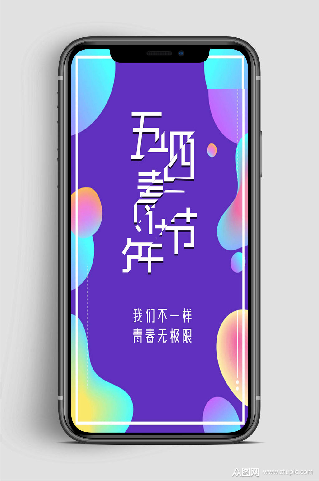 五四青年节我们不一样