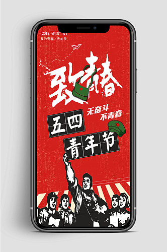 五四青年节奋斗手机海报