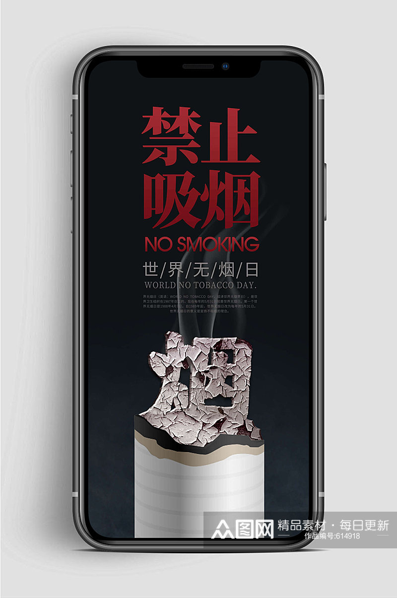 黑色世界无烟日手机海报禁烟海报素材