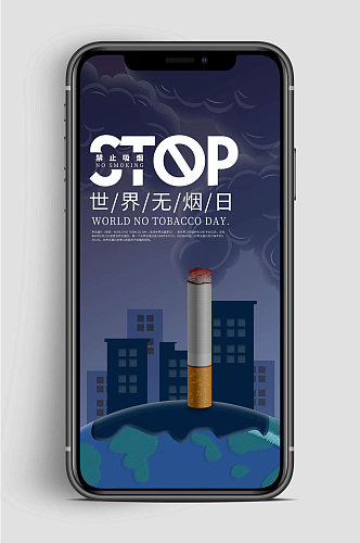世界无烟日大气手机海报