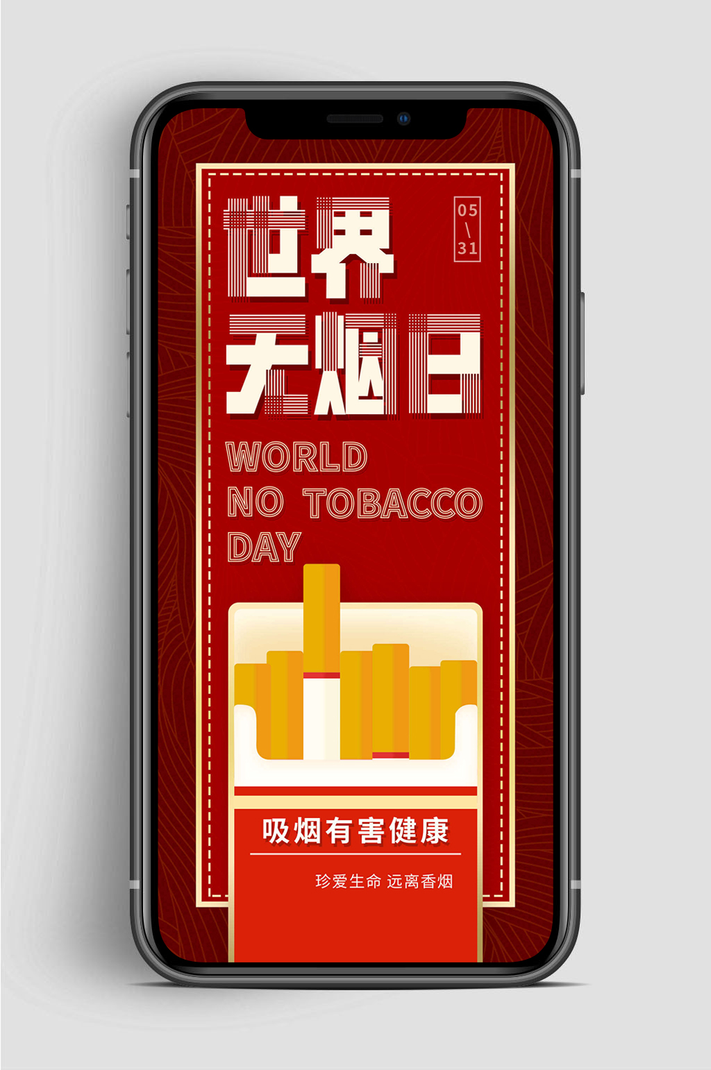 世界无烟日珍爱生命手机海报素材