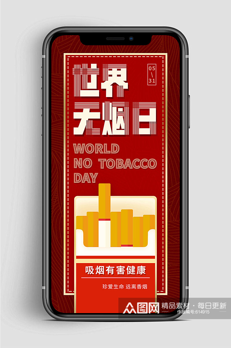 世界无烟日珍爱生命手机海报素材