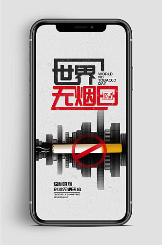 世界无烟日手机海报