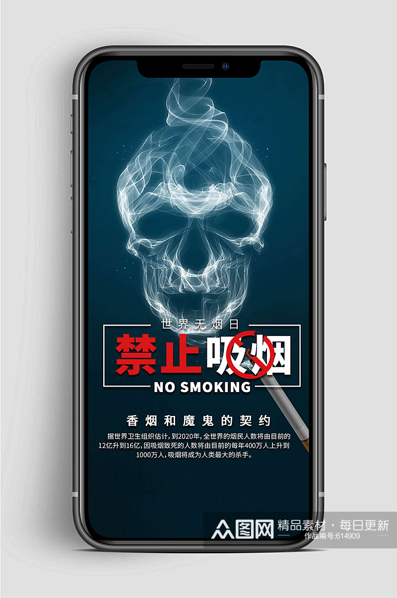 世界无烟日拒绝吸烟手机海报素材