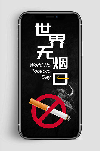传统世界无烟日手机海报