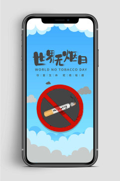 世界无烟日拒绝吸烟