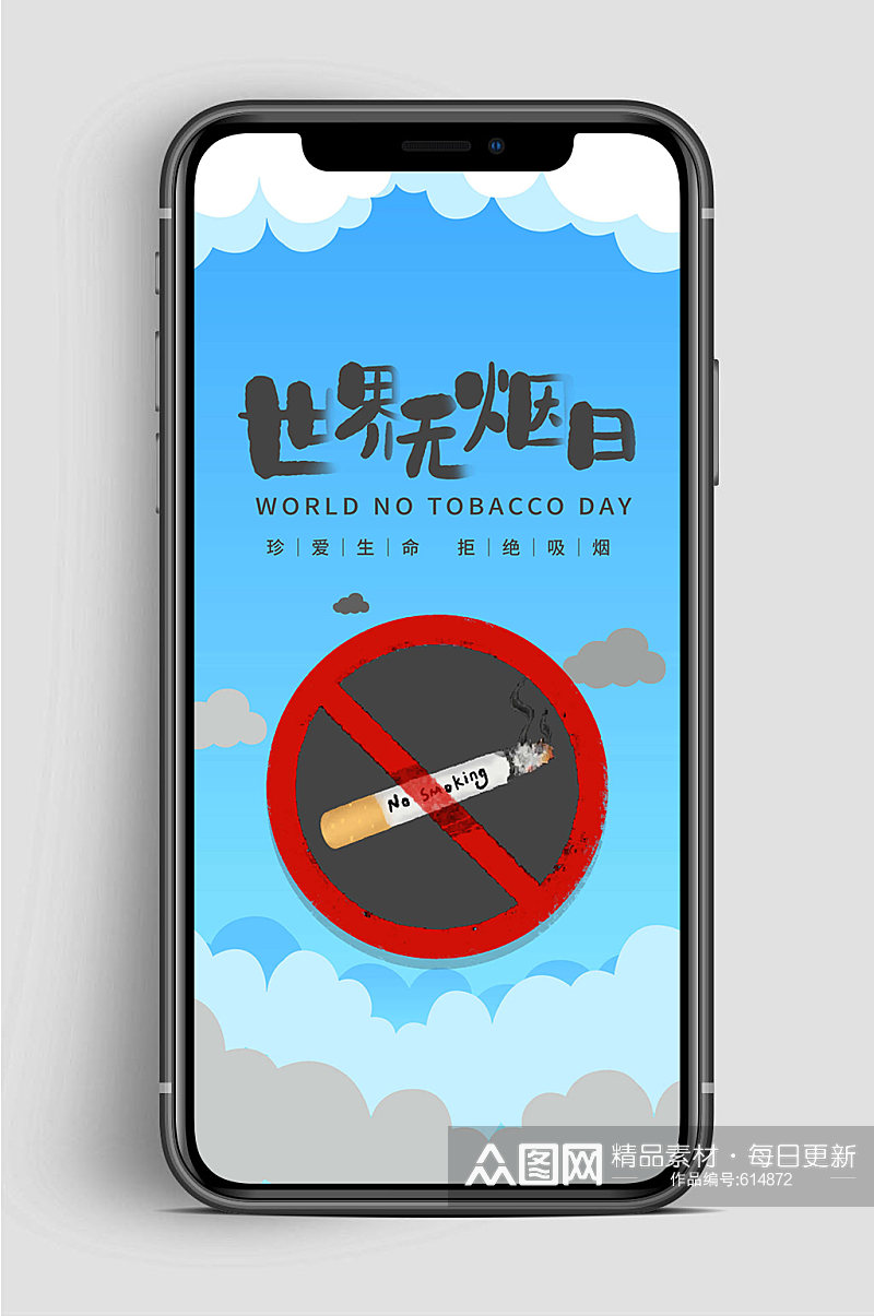世界无烟日拒绝吸烟素材