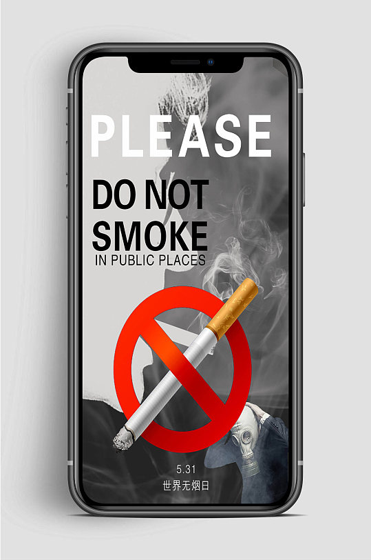 世界无烟日手机海报禁烟