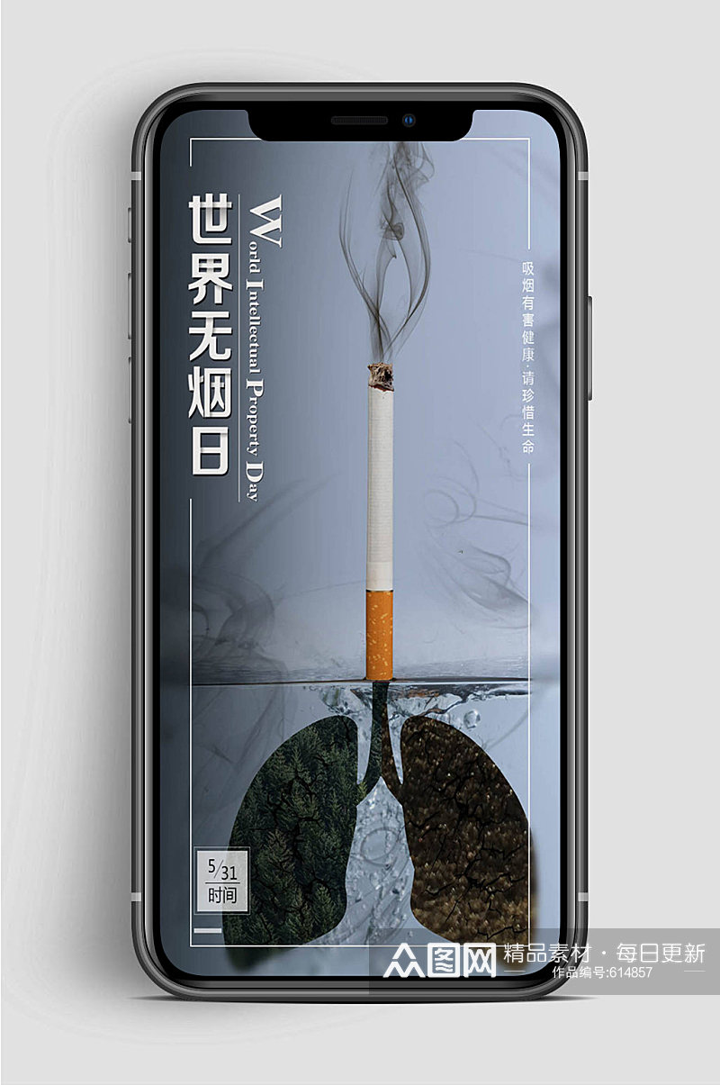 世界无烟日珍爱生命手机海报素材