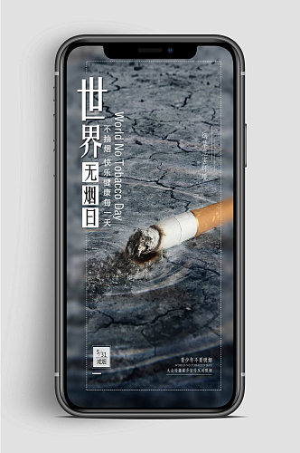 世界无烟日健康海报