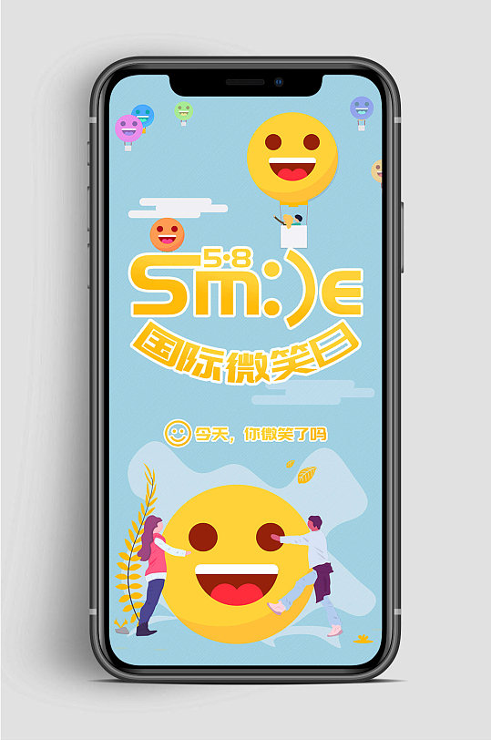 世界微笑日手机卡通海报