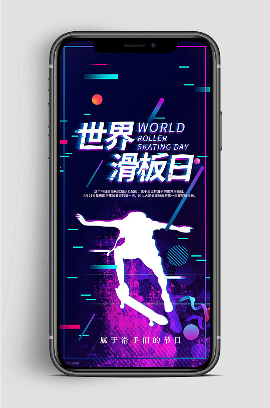世界滑板日手机节日海报