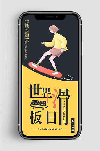 世界滑板日传统手机海报