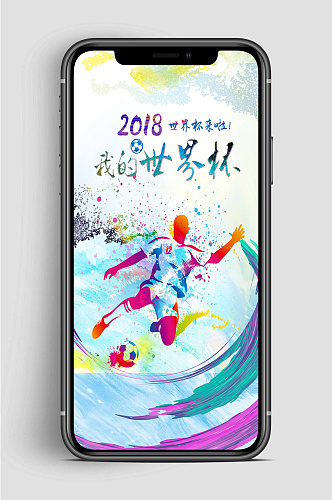 2018世界杯运动会手机海报