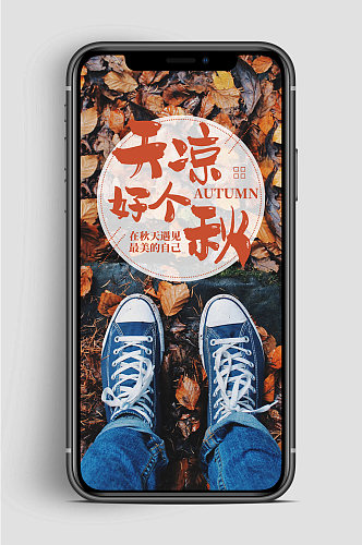 秋天你好最美的自己手机海报
