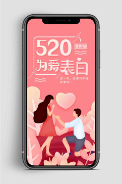 520为爱表白手机海报