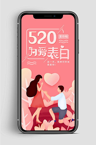 520为爱表白手机海报