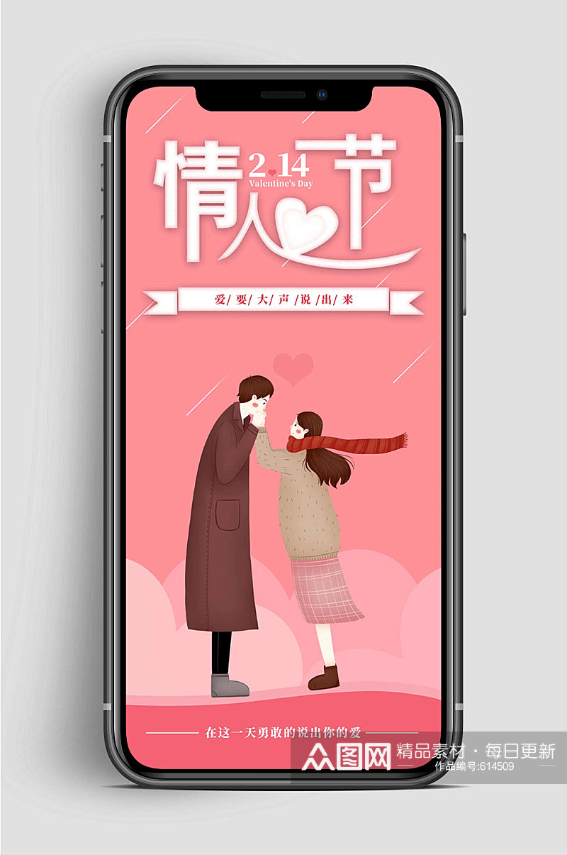 爱情情人节大气手机海报 H5素材