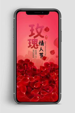 玫瑰情人节手机海报