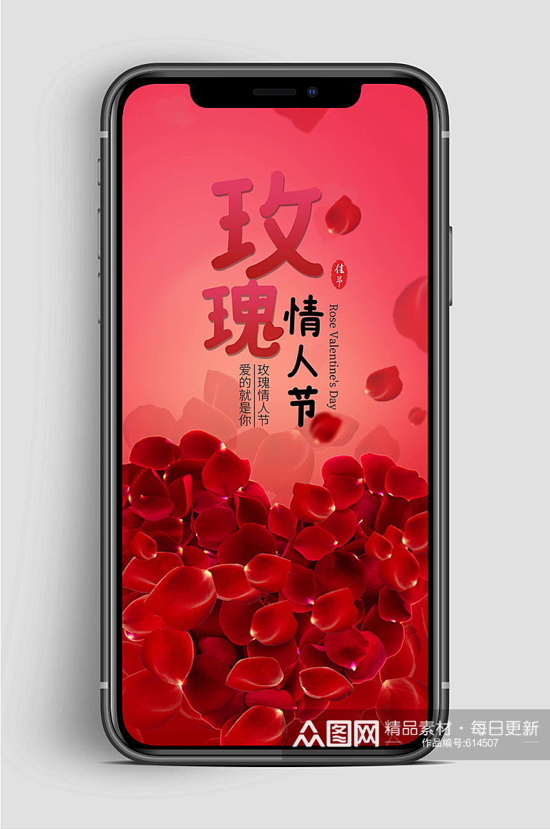 玫瑰情人节手机海报素材