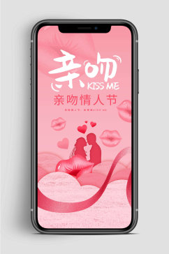 亲吻情人节大气手机海报