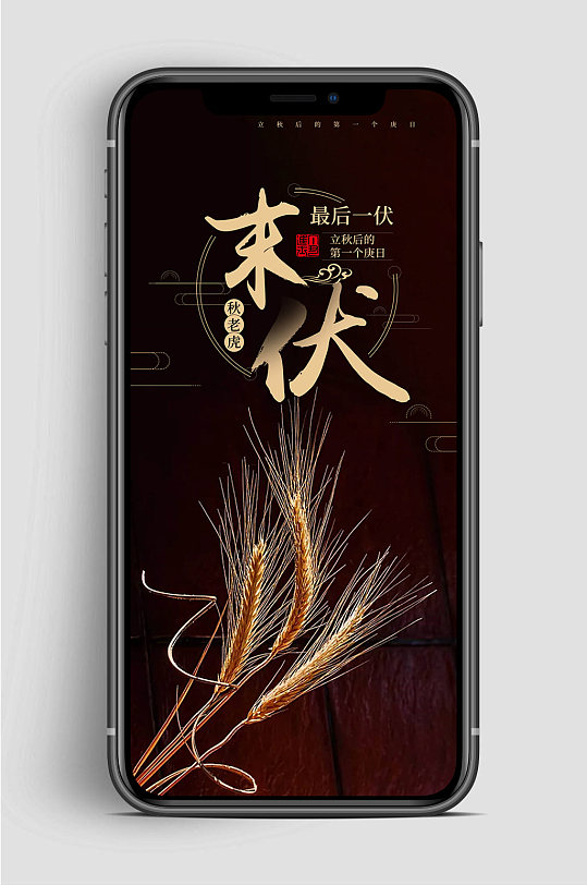 黑色末伏节气手机海报