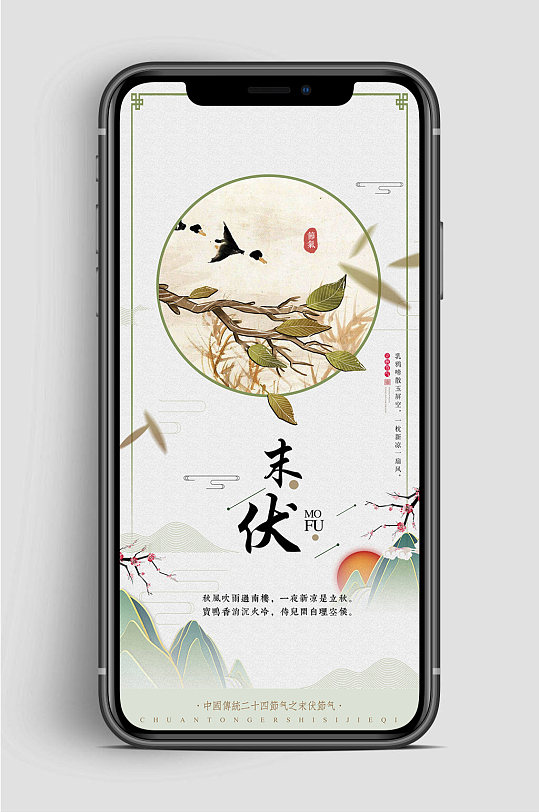 中国风末伏节气手机海报