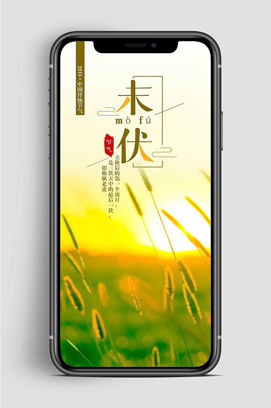 中国末伏节气手机海报