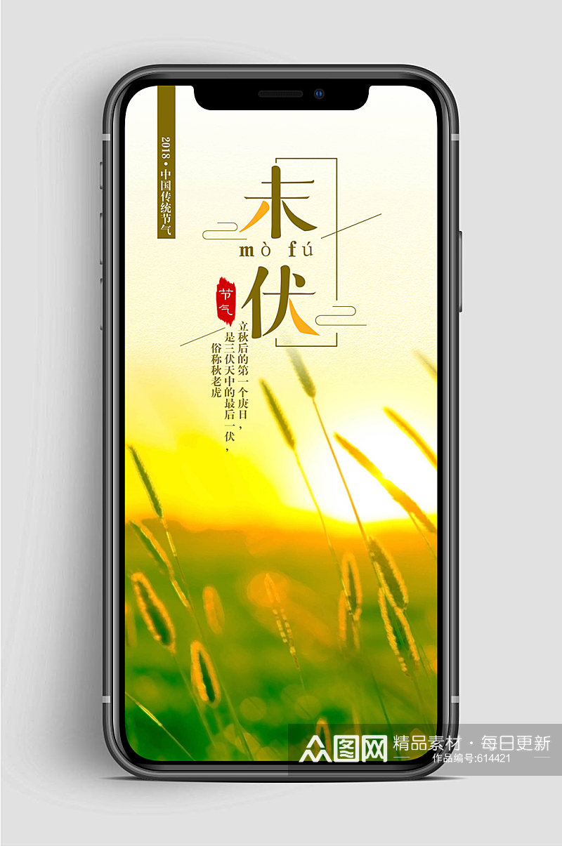 中国末伏节气手机海报素材