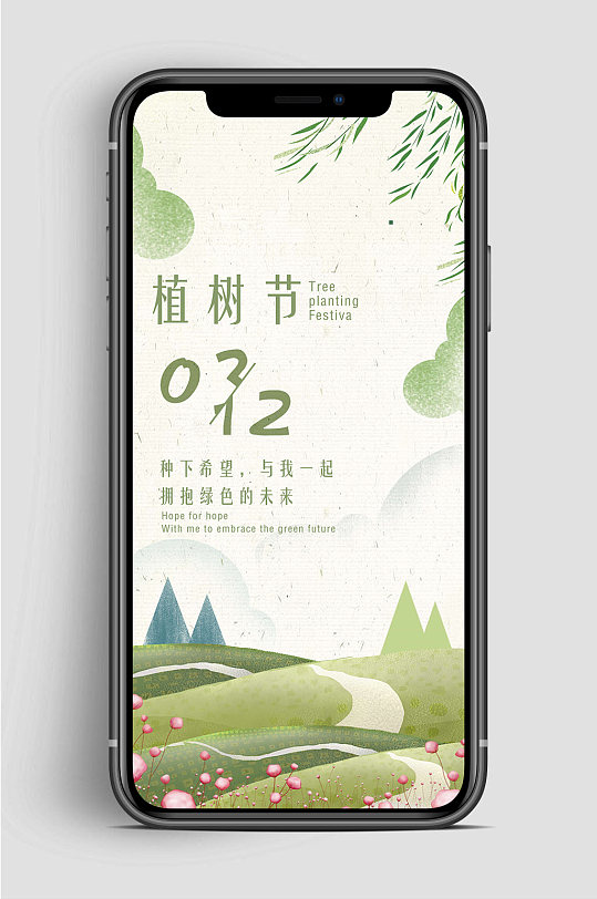 绿色植树节手机海报