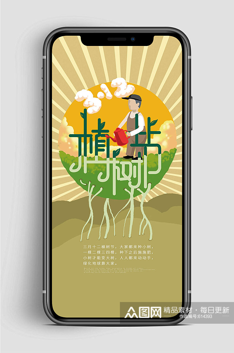 传统绿色植树节手机海报素材