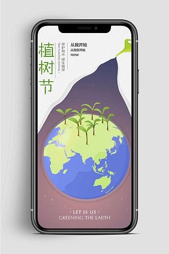 绿色植树节保护树木手机海报