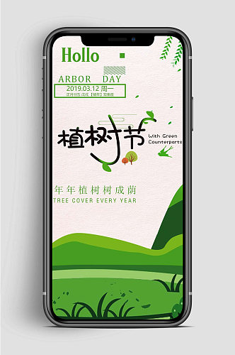 绿色植树节大气手机海报