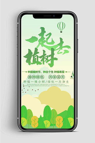 绿色植树节手机植树海报