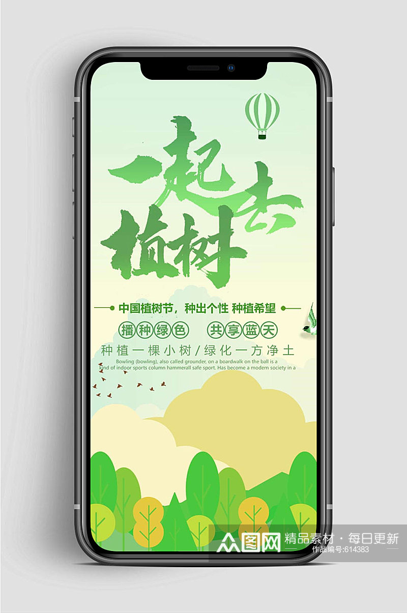 绿色植树节手机植树海报素材