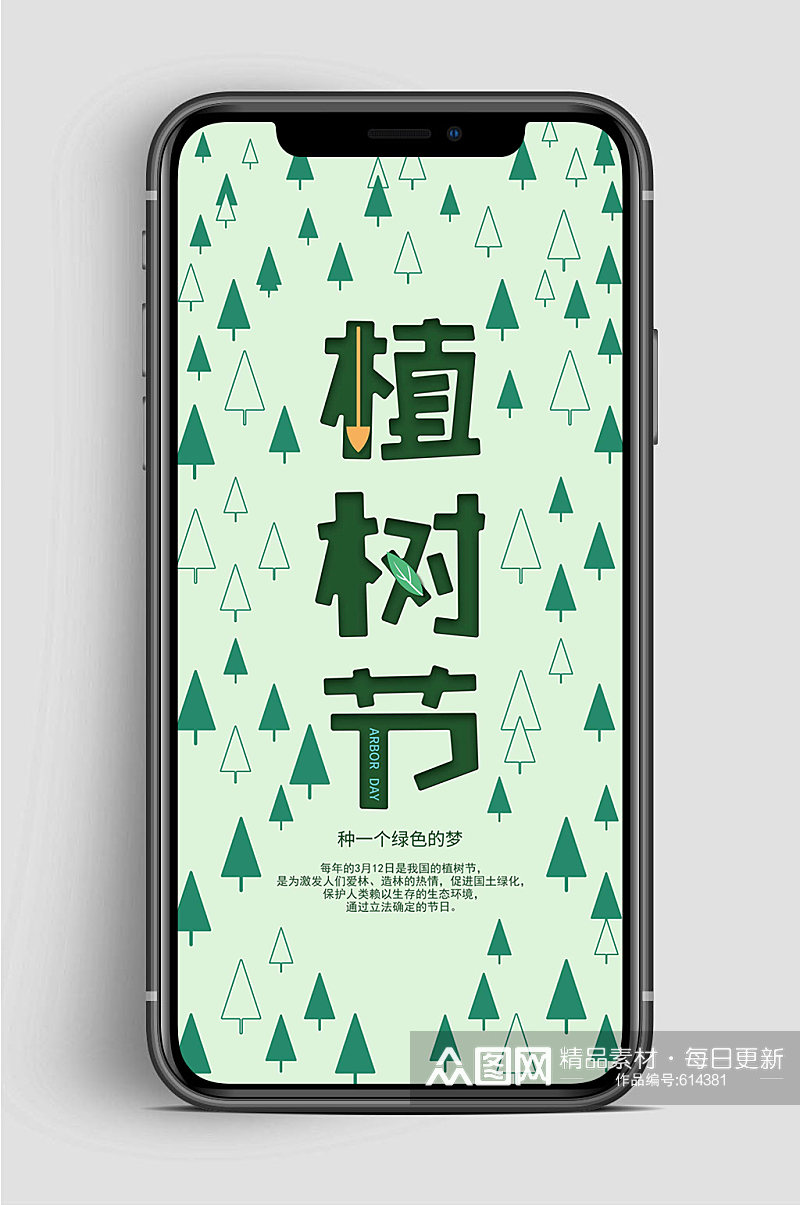 绿色植树节绿色手机海报素材