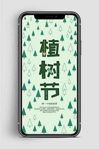 绿色植树节绿色手机海报