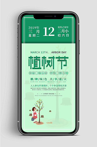 绿色植树节传统海报