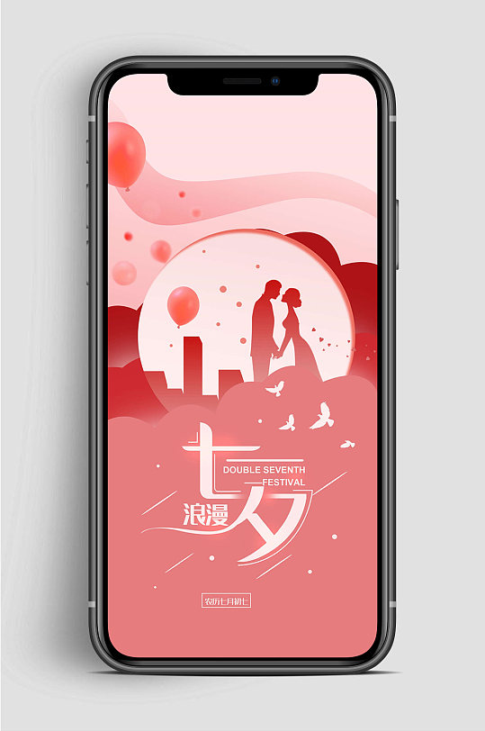 七夕浪漫手机海报