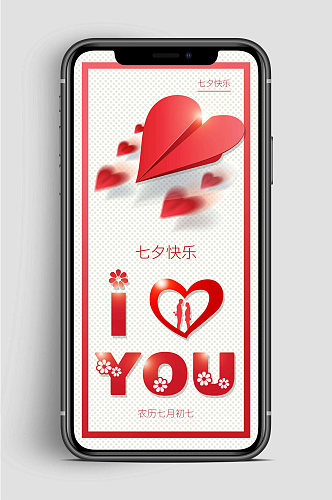 七夕快乐手机海报