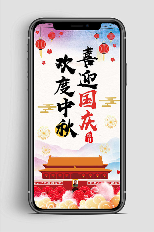 欢度国庆中秋手机海报