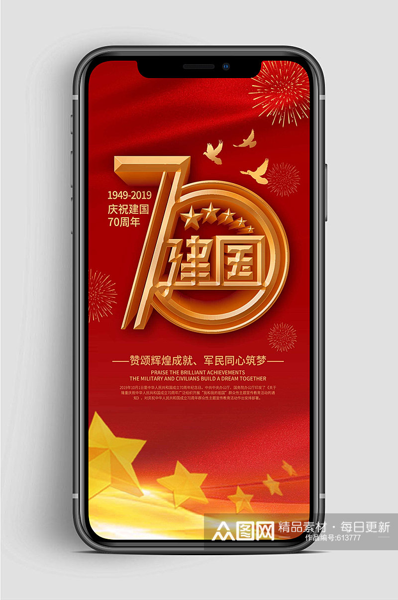 红色建国欢度国庆手机海报素材