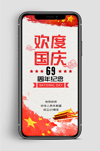 欢度69国庆手机海报