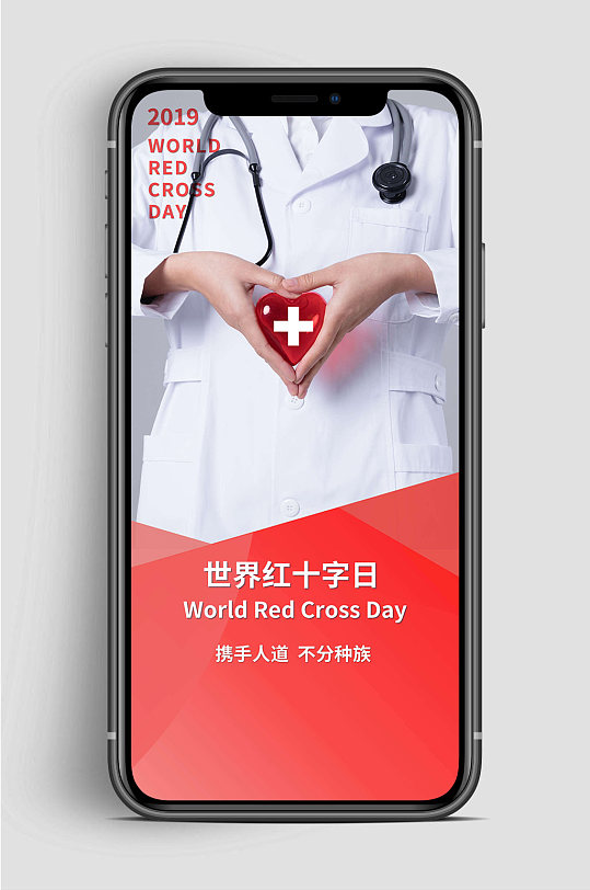 红十字日人道手机海报